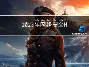 2023年网络安全HW面试经典收藏