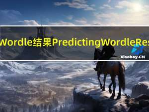 2023年美赛C题 预测Wordle结果Predicting Wordle Results这题太简单了吧