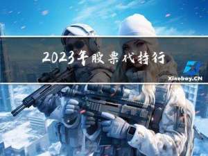 2023年股票代持行业研究报告