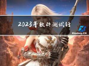 2023年软件测试行业还值得入行吗？