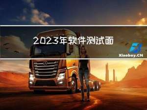 2023年软件测试面试题大全【含答案】