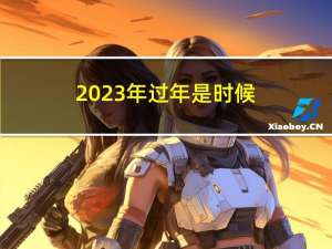 2023年过年是时候