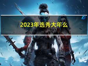 2023年选秀大年么