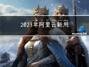 2023年阿里云新用户轻量应用服务器价格表（精准报价）