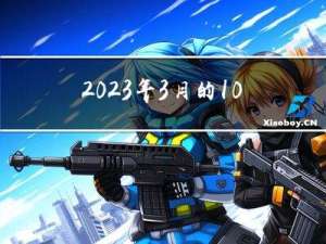 2023年3月的10篇论文推荐