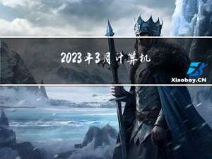 2023年3月计算机二级公共基础考前预测