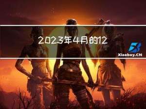 2023年4月的12篇AI论文推荐