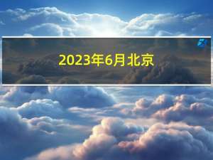 2023年6月北京/上海/广州/深圳CDGA/CDGP数据治理认证报名