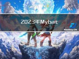 2023年-Mybatis常见面试题