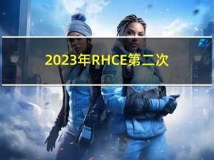 2023年RHCE第二次作业