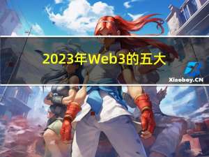 2023年Web3的五大趋势