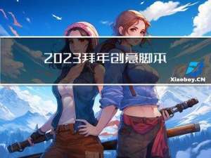 2023拜年创意脚本