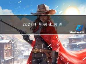 2023拜年创意街舞