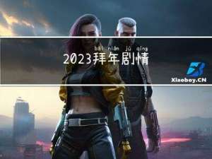2023拜年剧情