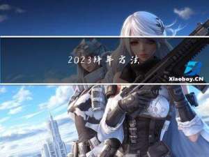 2023拜年方法