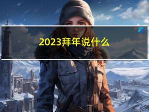 2023拜年说什么