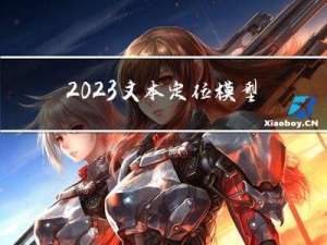 2023文本定位模型选型调研