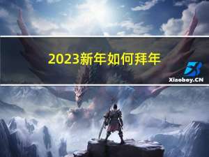 2023新年如何拜年