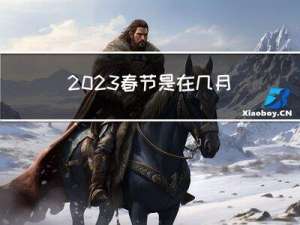 2023春节是在几月几日放假