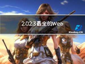 2023最全的Web自动化测试介绍（建议收藏）