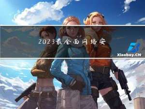 2023最全面网络安全面试题1000道附答案