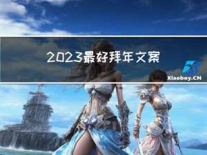 2023最好拜年文案