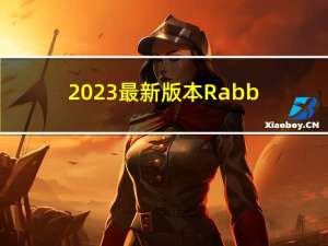 2023最新版本RabbitMQ的持久化和简单使用