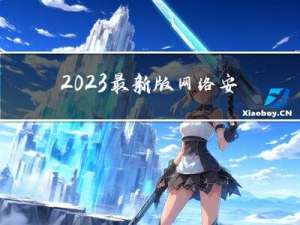 2023最新版网络安全保姆级指南，手把手带你从零基础进阶渗透攻防工程师