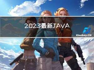 2023最新JAVA基础面试题