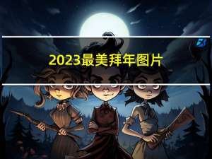 2023最美拜年图片