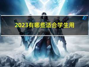 2023有哪些适合学生用蓝牙耳机？300左右最好的蓝牙耳机推荐