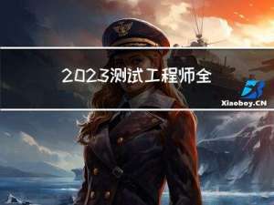 2023测试工程师全新技术栈，吃透这些，起薪就15k