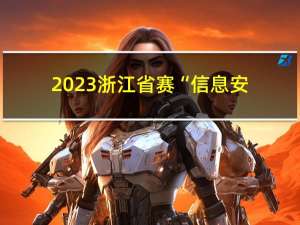 2023浙江省赛“信息安全管理与评估“--Web渗透测试（高职组）