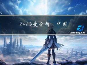 2023爱分析·中国城市轨交智能运维市场厂商评估报告：逸迅科技