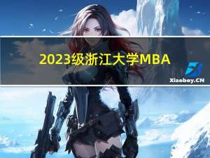 2023级浙江大学MBA提前批面试真题及经验分享