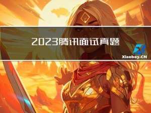 2023腾讯面试真题：