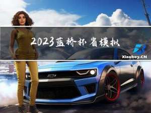 2023蓝桥杯省模拟赛——滑行