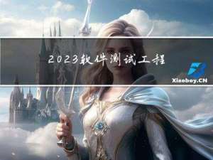 2023软件测试工程师涨薪攻略，3年如何达到30K？