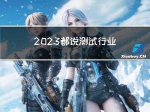 2023都说测试行业饱和了，为什么我们公司新招的的测试开了15K?