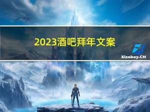 2023酒吧拜年文案