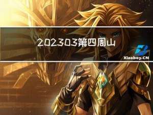 202303-第四周-山川软件产品资讯