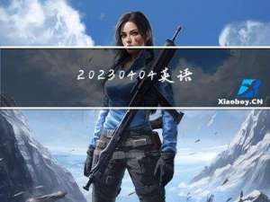 20230404英语学习