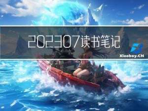 202307读书笔记｜《双向奔赴的爱，才是人间理想》——爱是双向奔赴，共同成长