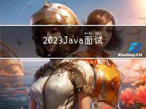 2023 Java面试题短期突击攻略，已帮助400+位程序员成功拿到offer