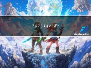 2023 JavaWeb框架面试题: 如何掌握Spring、SpringMVC、Mybatis三大框架?