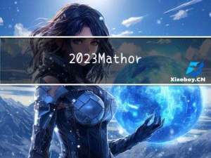 2023MathorCup数学建模比赛的思路汇总帖