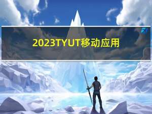 2023TYUT移动应用软件开发程序设计和填空
