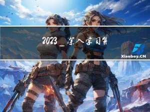 2023_深入学习HTML5