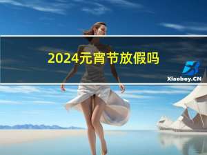 2024元宵节放假吗