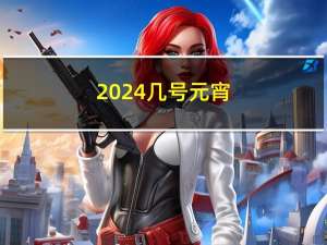 2024几号元宵